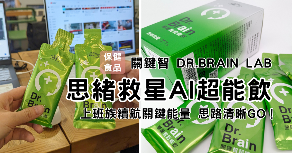 上班族保健食品分享｜關鍵智AI超能飲評價｜你有沒覺得睡覺起來還是很疲憊呢？你可以試試看關鍵智AI，補充元氣與活力一包管用