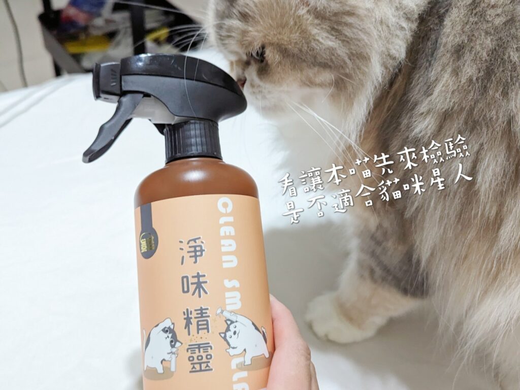 貓奴必備｜淨味精靈評價｜寵物除臭噴霧開箱，寵物尿味除臭大神，你還在煩惱貓尿無法消除？貓砂有夠臭？沒關係，有它在，一切不用怕！