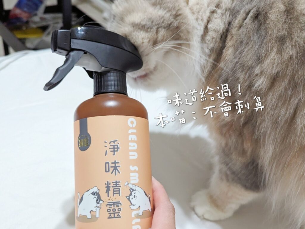 貓奴必備｜淨味精靈評價｜寵物除臭噴霧開箱，寵物尿味除臭大神，你還在煩惱貓尿無法消除？貓砂有夠臭？沒關係，有它在，一切不用怕！