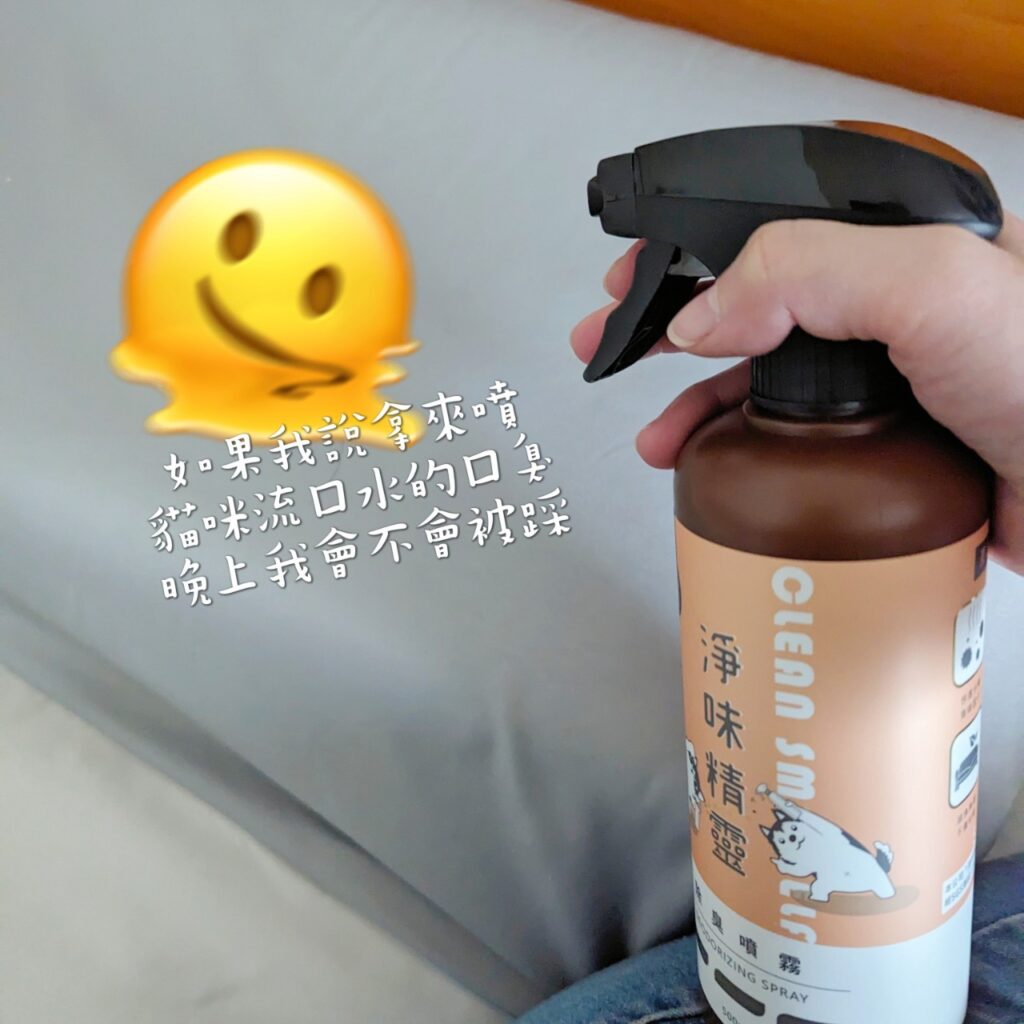 貓奴必備｜淨味精靈評價｜寵物除臭噴霧開箱，寵物尿味除臭大神，你還在煩惱貓尿無法消除？貓砂有夠臭？沒關係，有它在，一切不用怕！