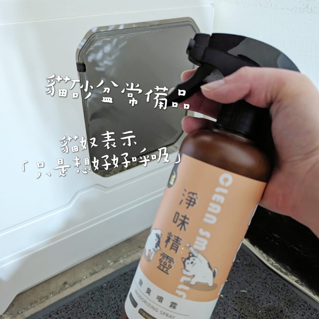 貓奴必備｜淨味精靈評價｜寵物除臭噴霧開箱，寵物尿味除臭大神，你還在煩惱貓尿無法消除？貓砂有夠臭？沒關係，有它在，一切不用怕！