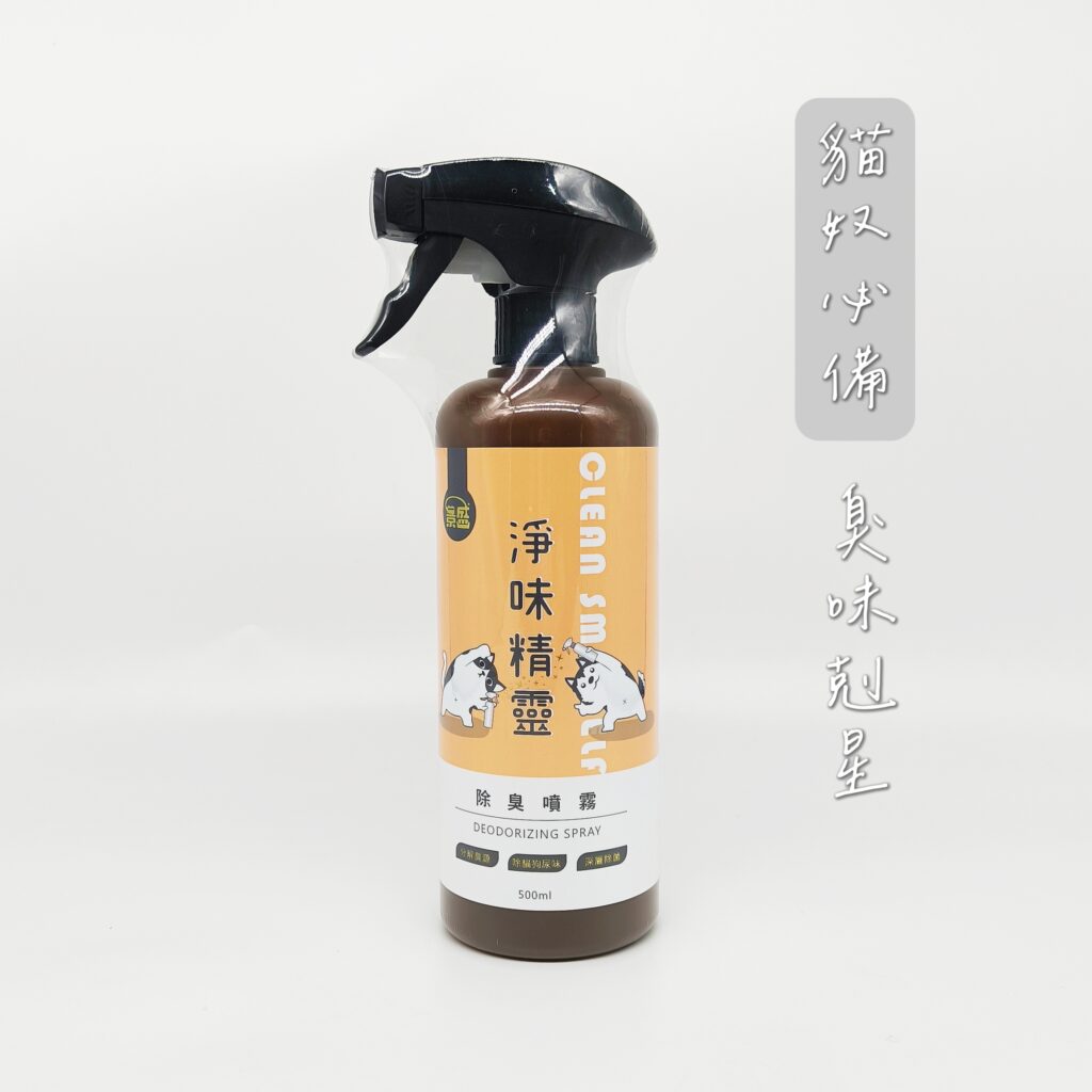 貓奴必備｜淨味精靈評價｜寵物除臭噴霧開箱，寵物尿味除臭大神，你還在煩惱貓尿無法消除？貓砂有夠臭？沒關係，有它在，一切不用怕！