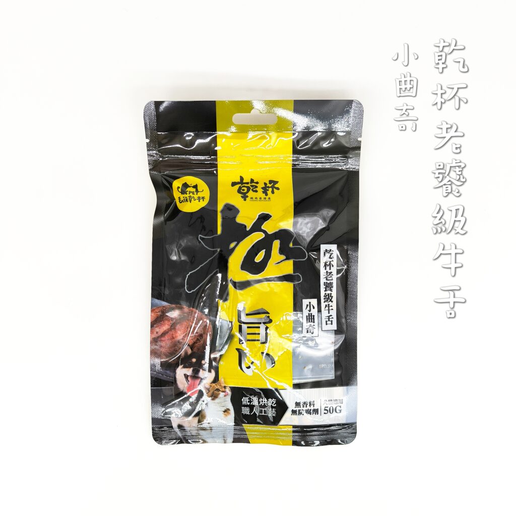 貓咪最愛｜毛孩乾杯｜網購寵物零食開箱：乾杯老饕級牛舌零食，讓我可以重回當主人的模樣，一塊牛舌凍乾，讓毛孩子露出渴望神情
