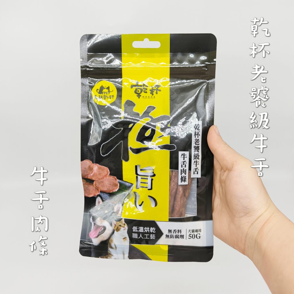 貓咪最愛｜毛孩乾杯｜網購寵物零食開箱：乾杯老饕級牛舌零食，讓我可以重回當主人的模樣，一塊牛舌凍乾，讓毛孩子露出渴望神情