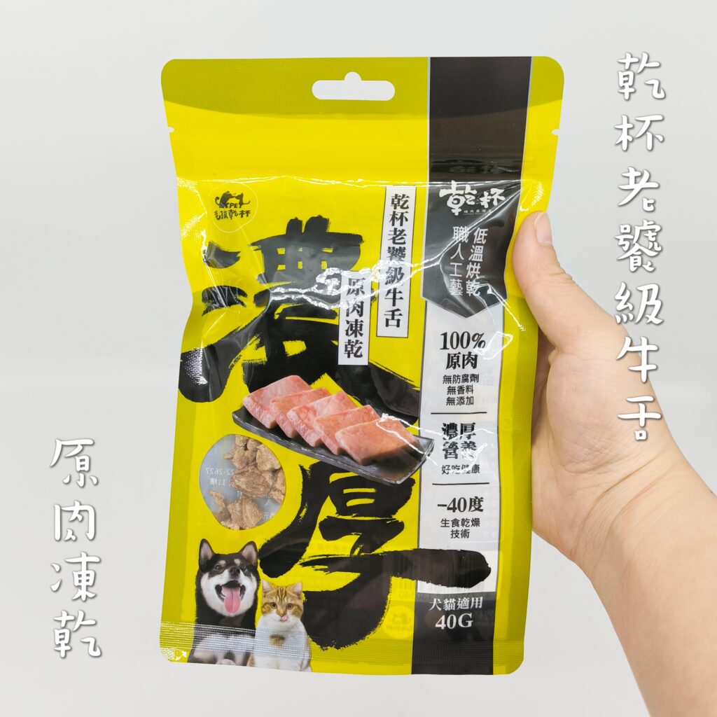 貓咪最愛｜毛孩乾杯｜網購寵物零食開箱：乾杯老饕級牛舌零食，讓我可以重回當主人的模樣，一塊牛舌凍乾，讓毛孩子露出渴望神情