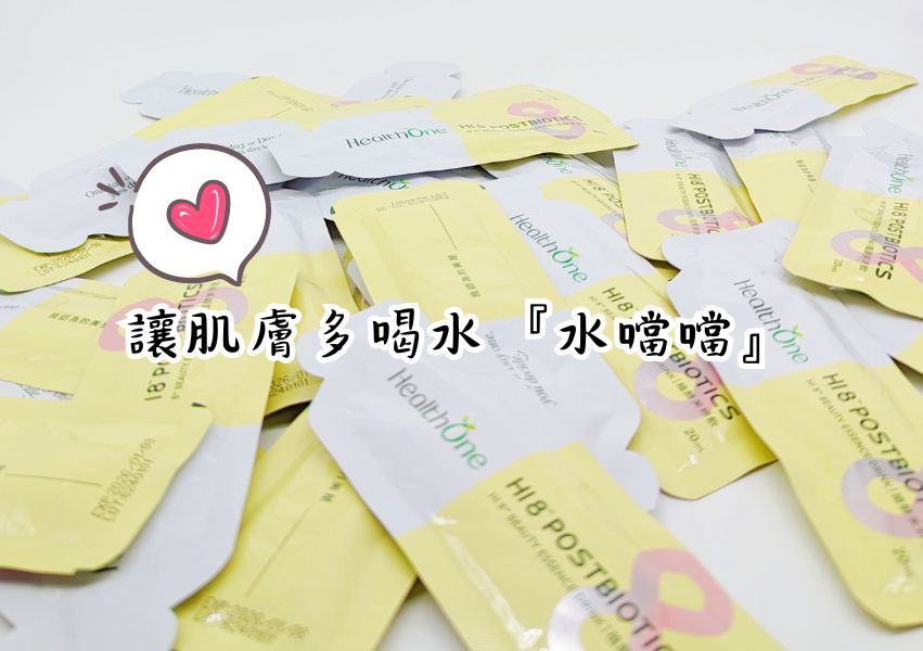 保健開箱｜壹康生技 HealthOne 植酵美妍飲 用喝的保養品，天天一包，酸酸甜甜好滋味，好吸收變漂亮飲品分享