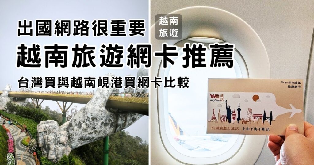 越南旅遊必購｜WaySim 威訊｜越南上網吃到飽Sim卡、Esim卡推薦！越南機場網卡V.S台灣購買網卡 大對決！