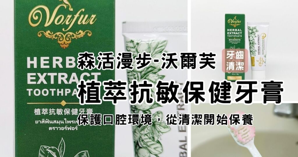日常保養｜森活漫步｜沃爾芙植萃抗敏保健牙膏，一款讓人驚豔的草本牙膏！改善敏感牙齒尷尬處境，還我一個冷熱自由的快樂飲食吧！