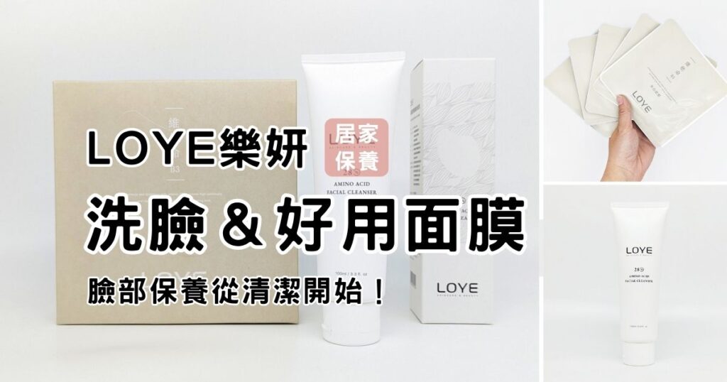 日常保養｜LOYE樂妍｜28%高濃度胺基酸洗面乳➡️洗後不緊繃洗面乳開箱 與 面膜控必買分享：維他命B3美白面膜，保養從清潔開始，清潔做的好，保養效果UPUP