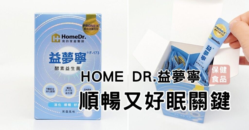 保健食品｜HomeDr.｜益夢寧®F-173™酵素活性GABA益生菌開箱，你也有睡眠上的困擾嗎？試試看益生菌吧！可以幫助睡眠、好消化、嗯嗯更順暢
