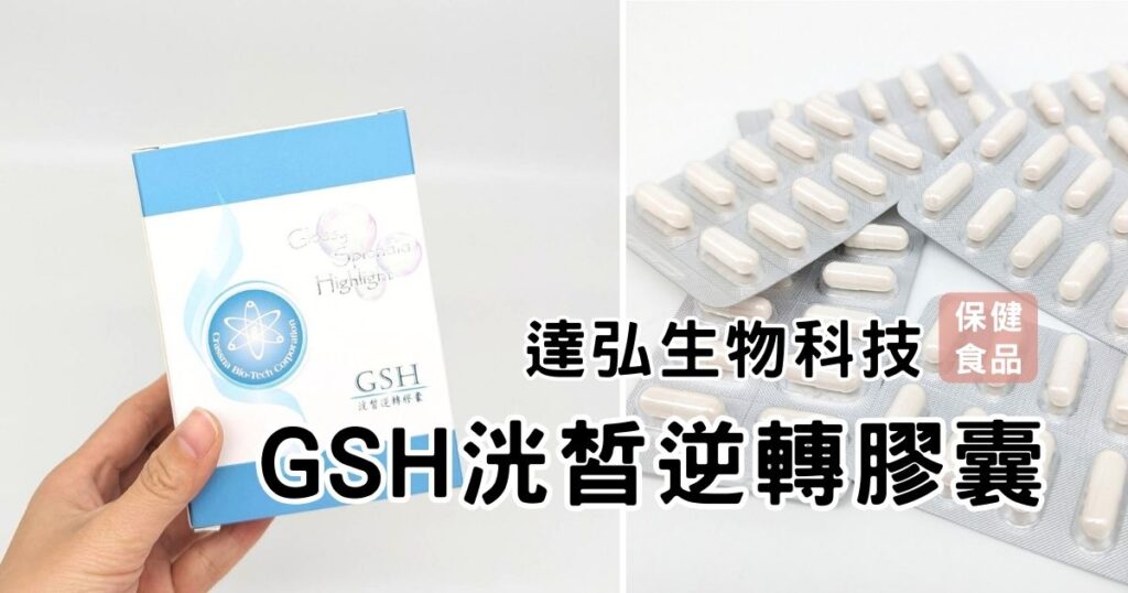 穀胱甘肽保健品開箱｜達弘生物科技｜GSH洸皙逆轉膠囊-小資女保養食品分享，關於達弘穀胱甘肽評價看這裡就對囉! 熬夜、臉色黯沉，依靠外在保養是不夠的！讓我們從體內開啟做起！