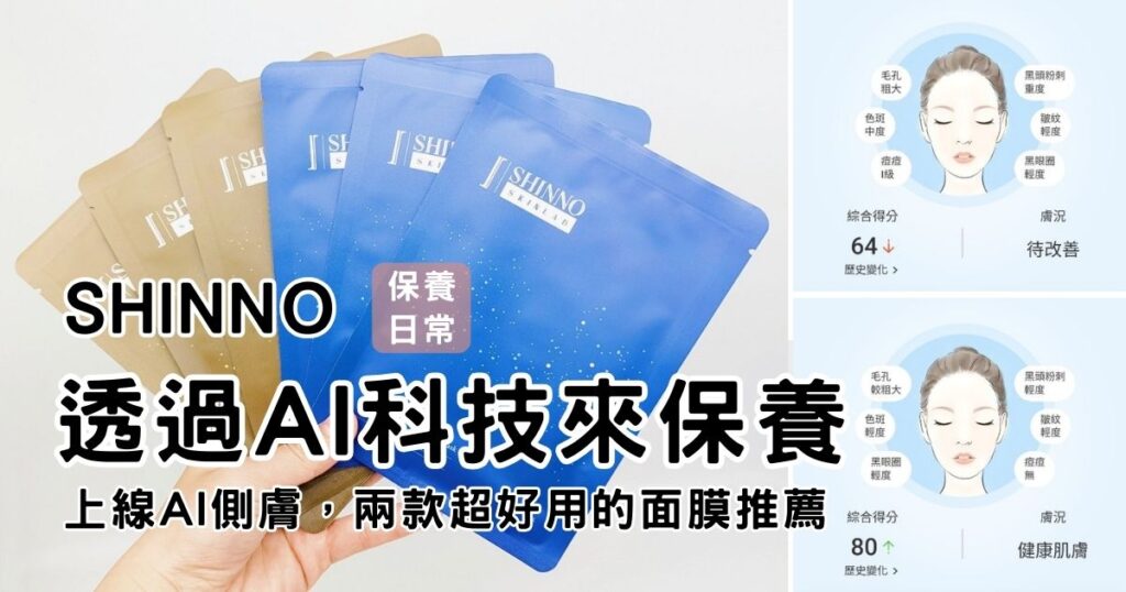 SHINNO評價｜結合科技的保養方式你試過嗎？透過線上AI智能測膚快速了解所需，搭配極潤修護水感面膜與超能白皙光感面膜，讓每週保養更有效！