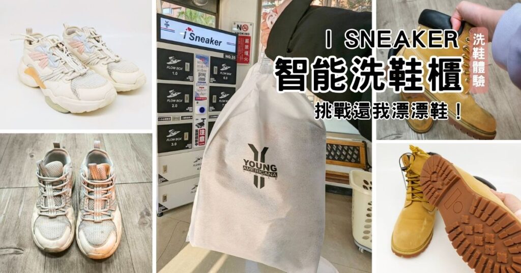 無人自助洗鞋體驗｜I sneaker智能洗鞋櫃｜線上預約，到櫃放鞋，24小時隨你放鞋、取鞋！LINE操作，簡單上手。高CP值！小灰鞋快來洗起來～還我漂漂白
