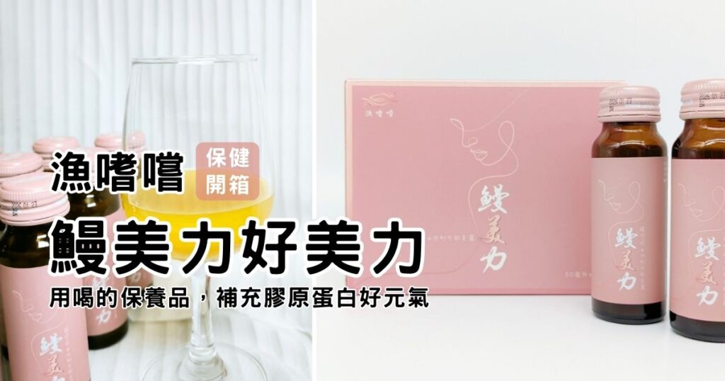 保健開箱｜漁嗜嚐｜即飲膠原蛋白推薦：鰻美力-鰻魚萃取精華，添加西印度櫻桃，保持青春關鍵，補充膠原蛋白，讓每天QQ彈彈又水亮