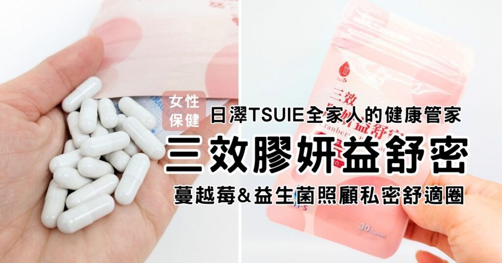 保健開箱｜日濢Tsuie全家人的健康管家｜私密益生菌保健品推薦-三效膠妍益舒密，AG私密保養保健品分享，蔓越莓保健品，讓每位女孩也能自在無憂無慮