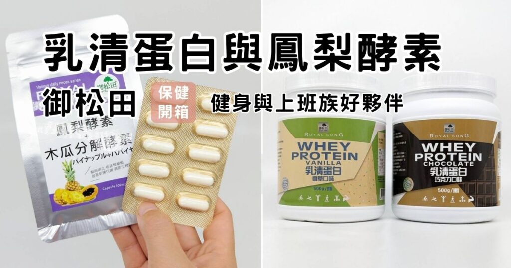 好喝乳清蛋白開箱｜御松田｜濃縮乳清蛋白巧克力口味&濃縮乳清蛋白香草口味&鳳梨酵素＋木瓜分解酵素。補充體力好幫手，運動增肌每天一杯，簡單擁有好體態。
