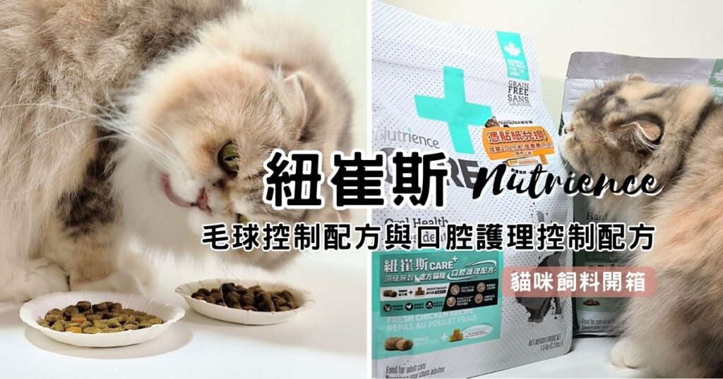 無穀低敏處方飼料開箱｜八犬寵物｜Nutrience紐崔斯CARE+評價，2024飼料推薦-毛球控制配方與口腔護理控制配方，長毛貓咪又不愛刷牙怎麼辦？只好從飲食著手改善！