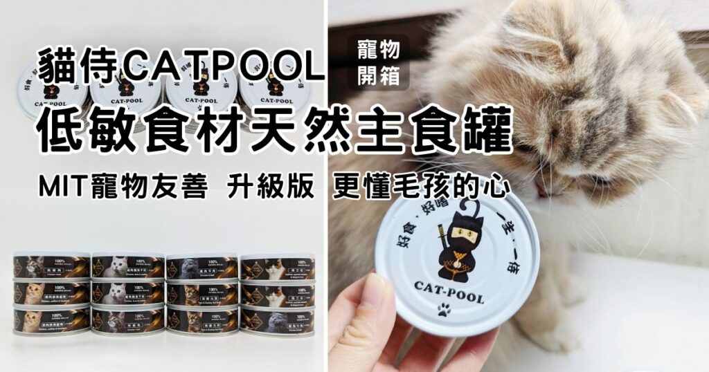 貓咪開箱｜貓侍Catpool｜MIT寵物友善品牌，升級版低敏食材天然主食罐，低磷罐頭推薦分享給你最可愛的貓貓們！泥狀罐罐貓咪接受度高，無牙老貓貓也能啃上幾口