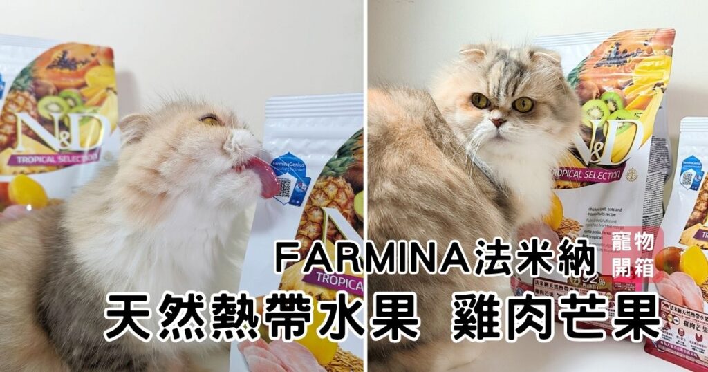 貓咪開箱｜Farmina法米納天然熱帶水果寵糧｜WDJ推薦飼料，天然等級處方，好消化，雞肉芒果口味(全齡貓)，水果豐富營養價值高，提供貓貓更多營養。這款讓臭臉貓愛不釋口，推薦！