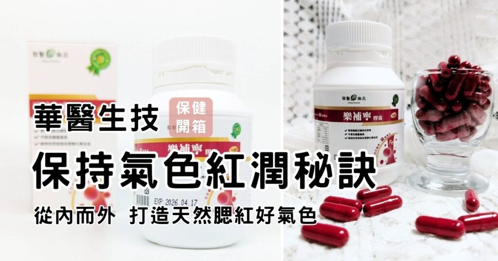 保健食品｜華醫生技｜華醫樂補寧，營養師推薦，揮別慘白人生，讓你輕鬆吃出天然腮紅好氣色，氣色好了，桃花朵朵開