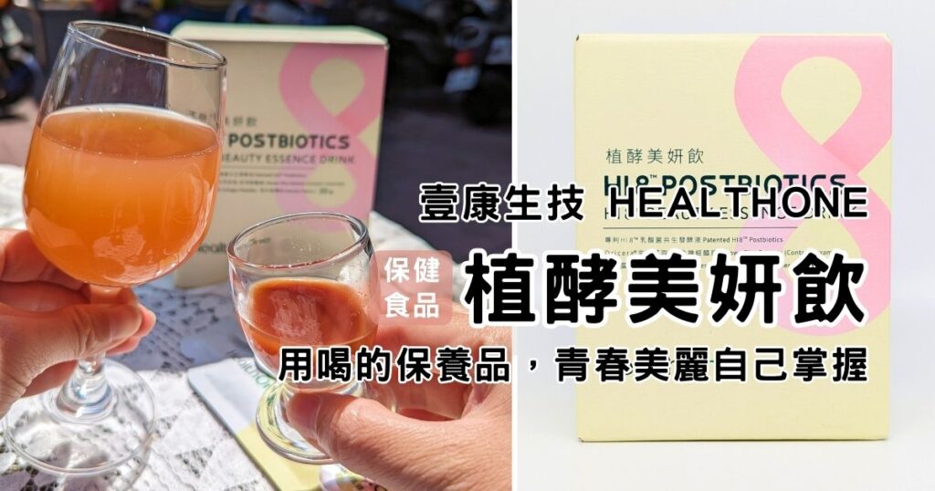 保健開箱｜壹康生技 HealthOne 植酵美妍飲 用喝的保養品，天天一包，酸酸甜甜好滋味，好吸收變漂亮飲品分享