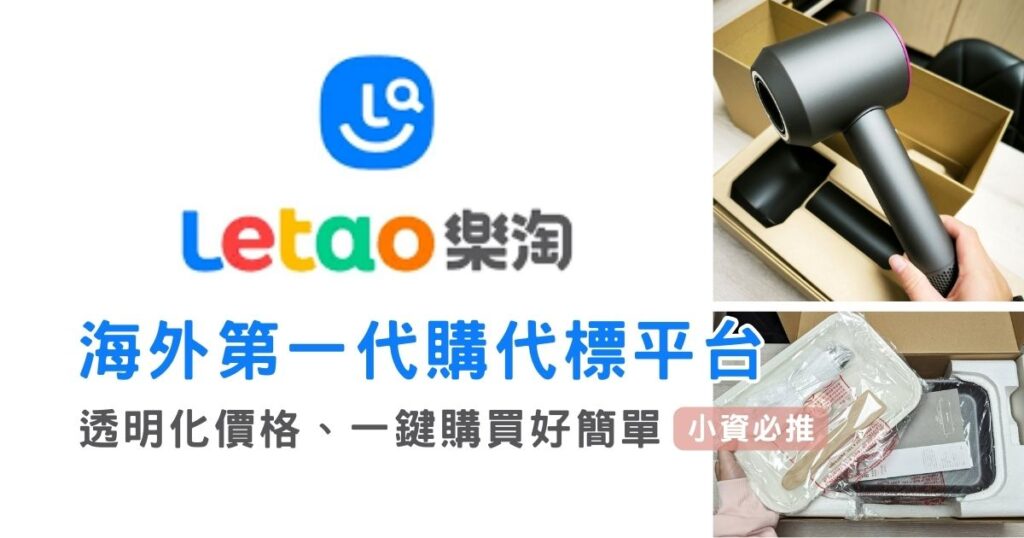 日本代購平台｜Letao 樂淘｜推薦碼分享-操作流程簡單，海外代標代購第一品牌，網頁、APP同時操作，隨時隨地掌握最新狀態。免出國也可以買到優惠價格（Dyson吹風機、BRUNO多功能烤盤）