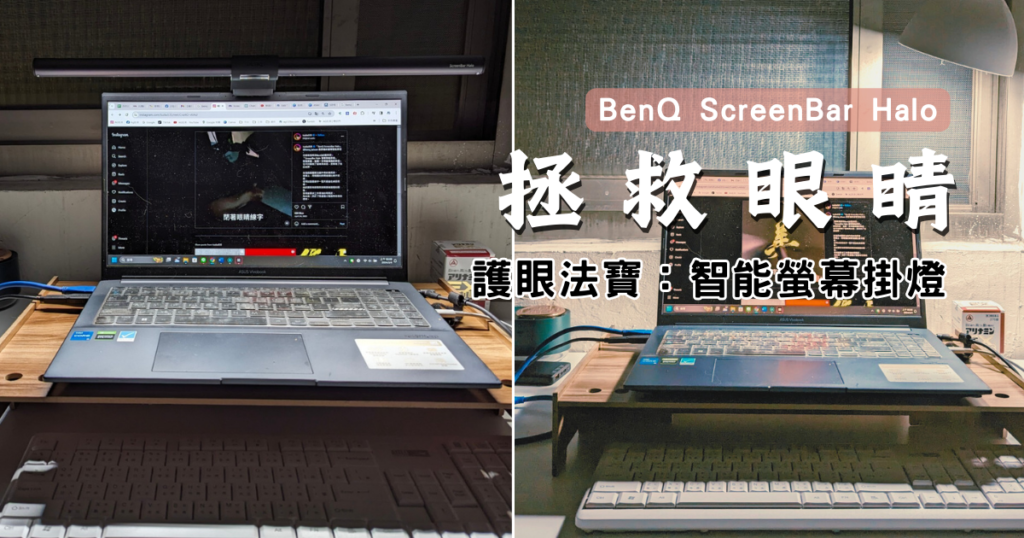 3C開箱｜BenQ ScreenBar Halo 螢幕智能掛燈｜利用舒適照明抵擋長期螢幕造成的眼睛不順。三種補光模式​，無線旋鈕，自動調光​（15 段亮度與 ANSI 國際標準的 8 段色溫隨我搭配）
