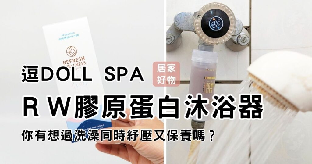 家居生活｜RW膠原蛋白香氛沐浴過濾器｜來自韓國的沐浴過濾器評價，簡易安裝，過濾自來水中的有害物質，高效過濾除氯，洗香香也要保養好肌膚