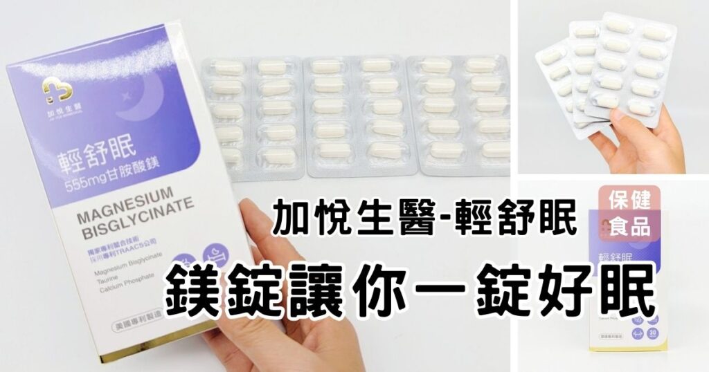 好睡保健品開箱｜加悅生醫｜us輕舒眠專利高單位甘胺酸鎂，睡不安穩嗎? 早上睡起來很倦怠嗎? 晚餐後來一錠，一錠好眠