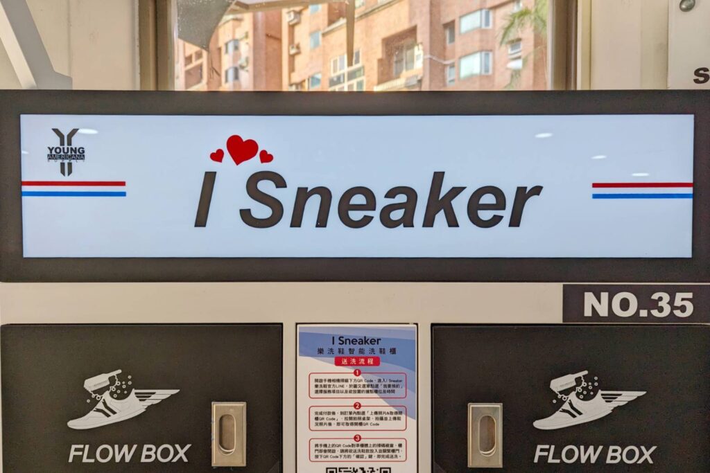 無人自助洗鞋體驗｜I sneaker智能洗鞋櫃｜線上預約，到櫃放鞋，24小時隨你放鞋、取鞋！LINE操作，簡單上手。高CP值！小灰鞋快來洗起來～還我漂漂白