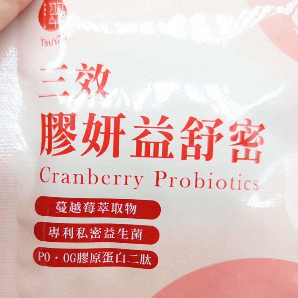 保健開箱｜日濢Tsuie全家人的健康管家｜私密益生菌保健品推薦-三效膠妍益舒密，AG私密保養保健品分享，蔓越莓保健品，讓每位女孩也能自在無憂無慮