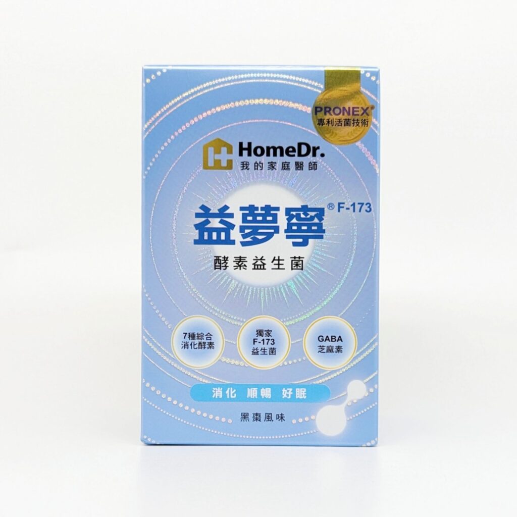 保健食品｜HomeDr.｜益夢寧®F-173™酵素活性GABA益生菌開箱，你也有睡眠上的困擾嗎？試試看益生菌吧！可以幫助睡眠、好消化、嗯嗯更順暢