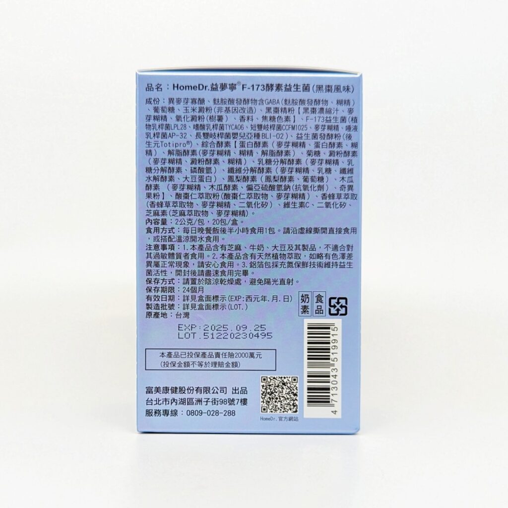 保健食品｜HomeDr.｜益夢寧®F-173™酵素活性GABA益生菌開箱，你也有睡眠上的困擾嗎？試試看益生菌吧！可以幫助睡眠、好消化、嗯嗯更順暢