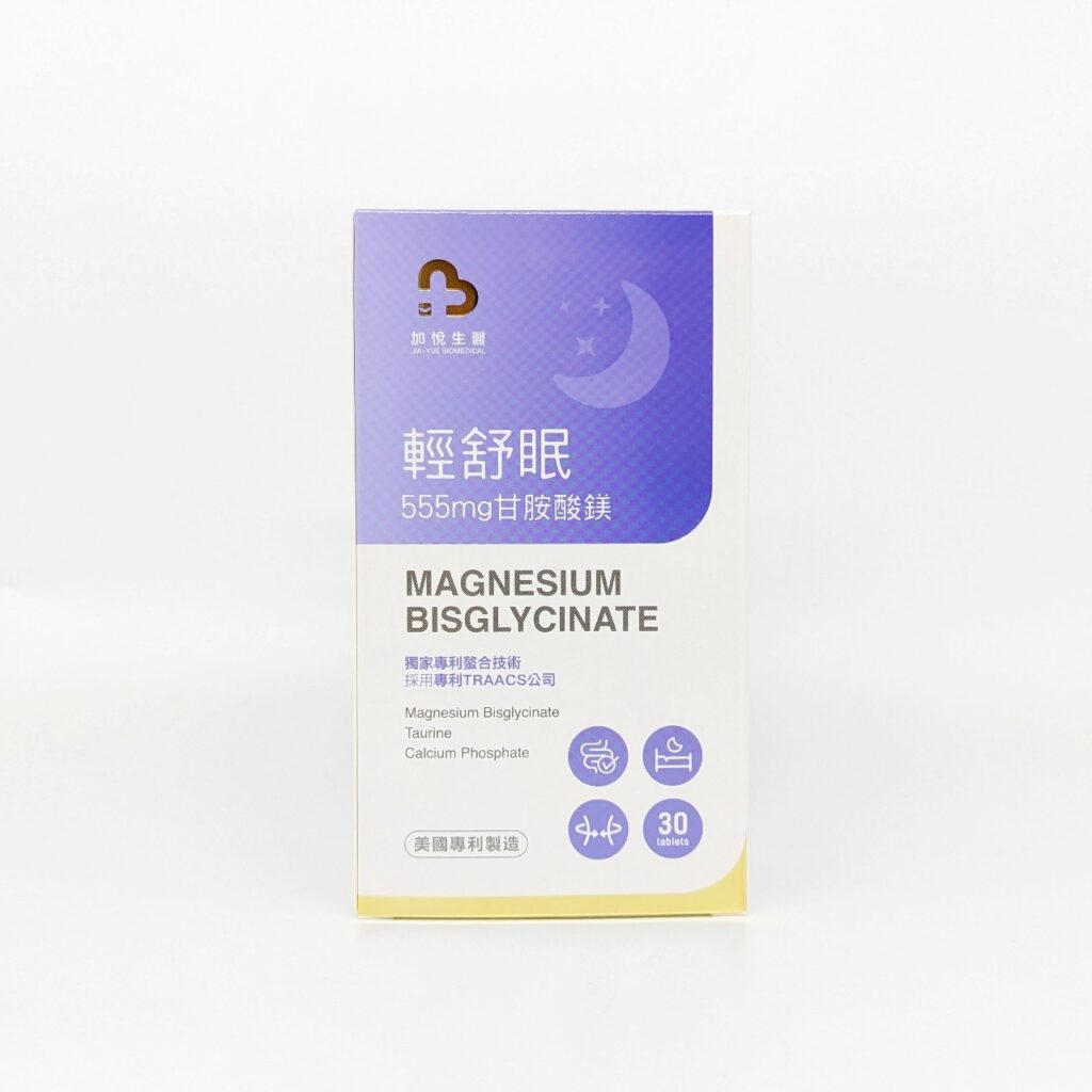好睡保健品開箱｜加悅生醫｜us輕舒眠專利高單位甘胺酸鎂，睡不安穩嗎? 早上睡起來很倦怠嗎? 晚餐後來一錠，一錠好眠