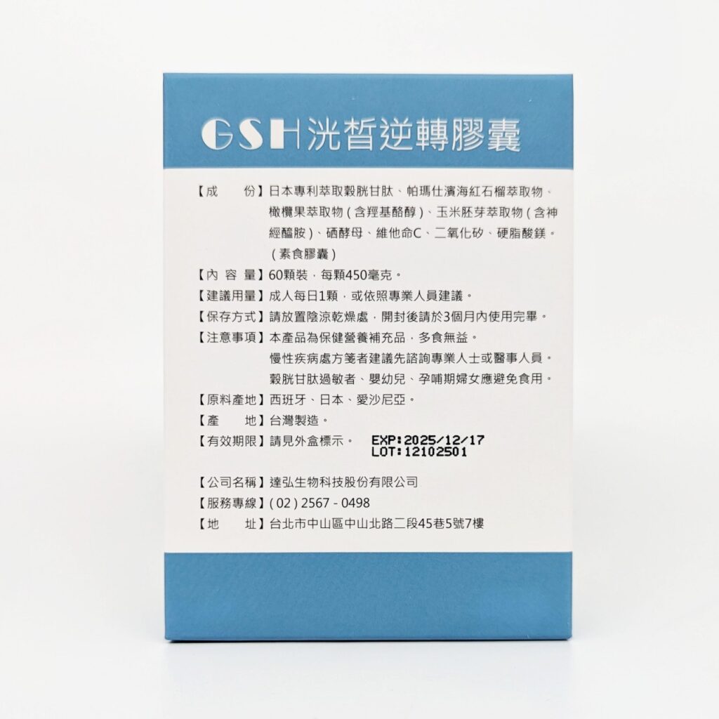 穀胱甘肽保健品開箱｜達弘生物科技｜GSH洸皙逆轉膠囊-小資女保養食品分享，關於達弘穀胱甘肽評價看這裡就對囉! 熬夜、臉色黯沉，依靠外在保養是不夠的！讓我們從體內開啟做起！
