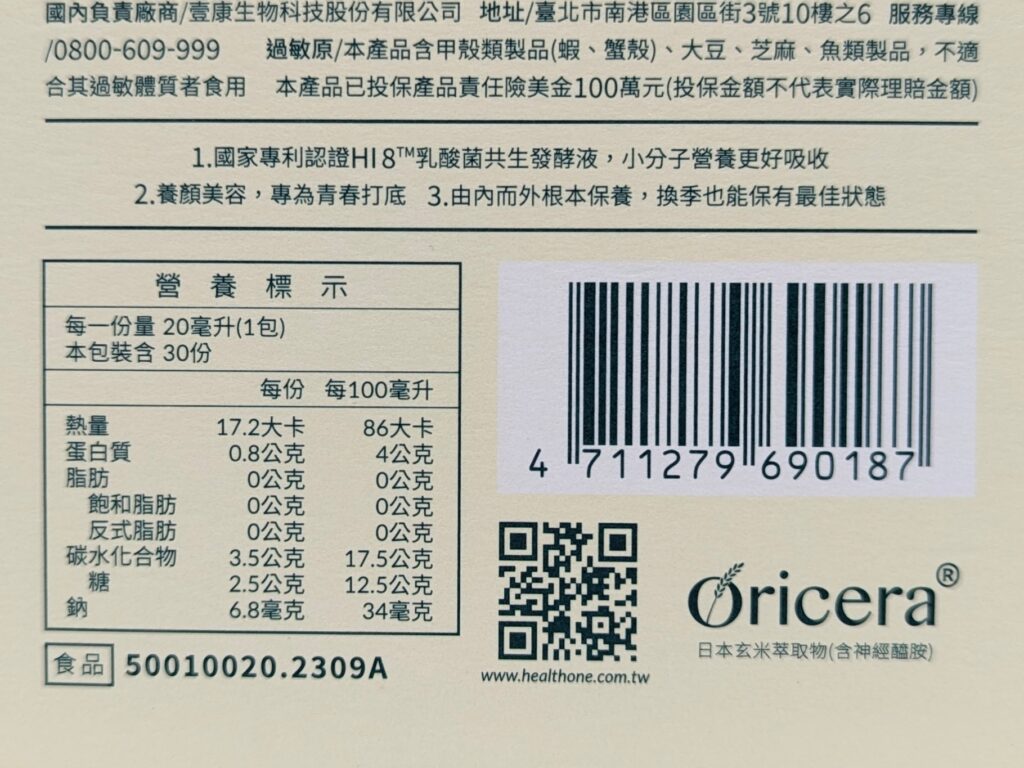 保健開箱｜壹康生技 HealthOne 植酵美妍飲 用喝的保養品，天天一包，酸酸甜甜好滋味，好吸收變漂亮飲品分享