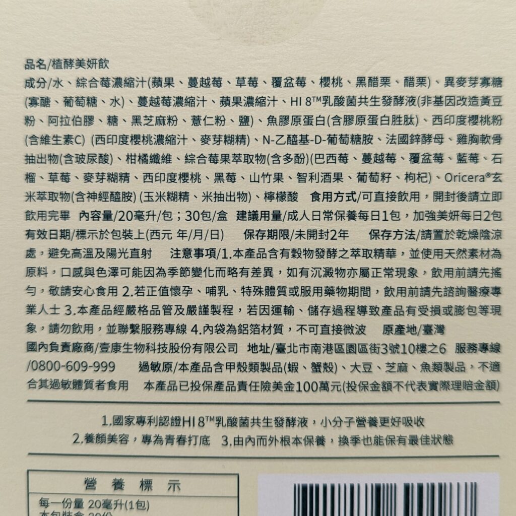 保健開箱｜壹康生技 HealthOne 植酵美妍飲 用喝的保養品，天天一包，酸酸甜甜好滋味，好吸收變漂亮飲品分享