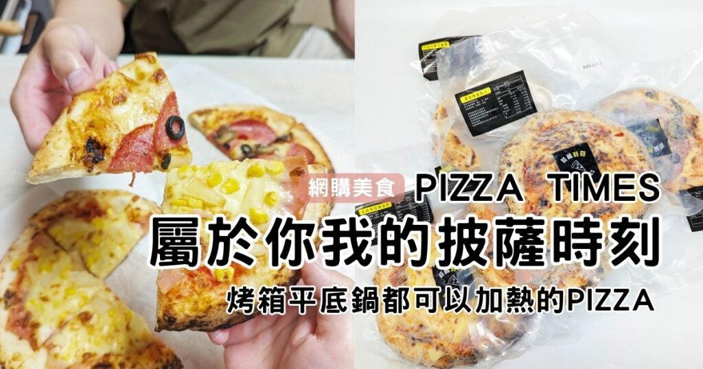 美味冷凍披薩開箱｜披薩時刻Pizza Times｜冷凍披薩品牌推薦，美味超簡單，在家也能享受薄皮Pizza，烤箱平底鍋加熱方式大公開