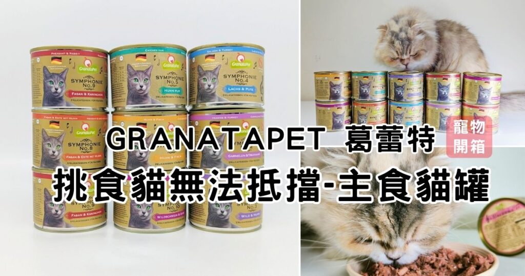 貓咪開箱|GranataPet 葛蕾特|挑食貓也愛吃的交響樂主食貓罐評價來囉!低溫慢燉主食罐,堅持天然,鮮肉率97%以上搭配石榴籽,8種口味滿足挑剔的毛孩子