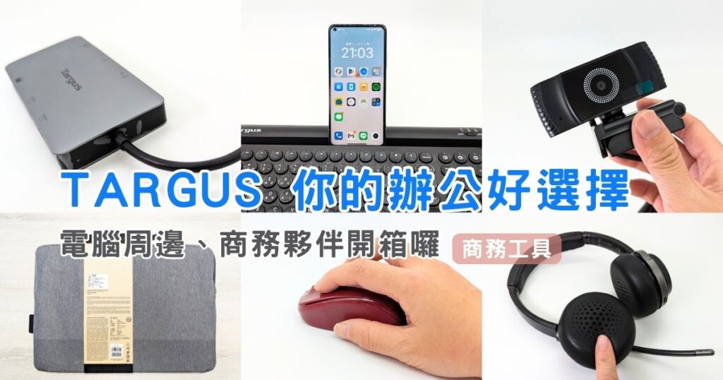 商務工具｜Targus 你的辦公好選擇！有質感、好順手，不管是電腦包、電腦周邊設備、商務必備工具，找Targus準備錯