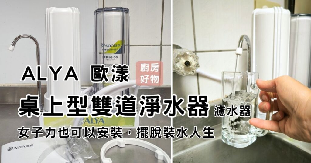 生活喝好水|ALYA 歐漾|桌上型雙道淨水器 濾水器|小資族、出租族的好夥伴,免插電,即開即用,雙道過濾,除氯與水中雜質,健康用水好品質。