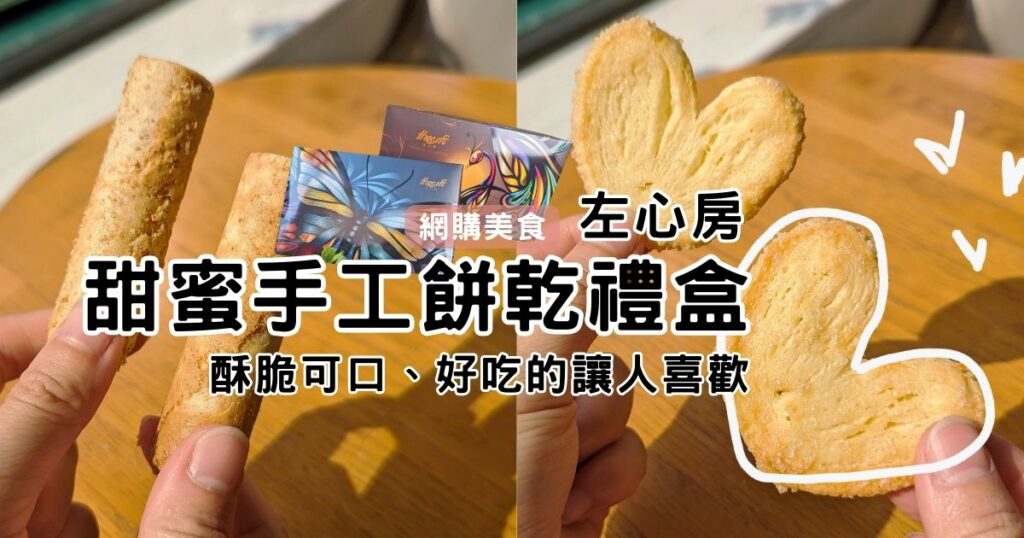 甜點開箱|左心房|甜點控不可錯過的手工禮盒(孔雀開屏捲心酥禮盒、蝴蝶翩翩蝴蝶酥禮盒)酥酥脆脆甜進心頭的餅乾,你有吃過嗎?網購人氣餅乾分享