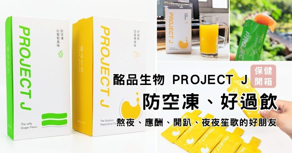 保健開箱｜酩品生物｜空腹應酬好物推薦！Project J 防空凍、好過飲，跑趴OK！應酬不怕！就讓我們繼續努力維持好體力，ＧＯ！