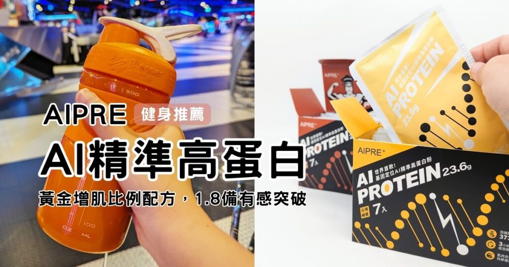 AI精準高蛋白｜AIPRE｜AI增肌修復配方，重量訓練最怕卡卡，補充體力、修護好幫手，黃金增肌比例，每天喝一杯簡單擁有好體態