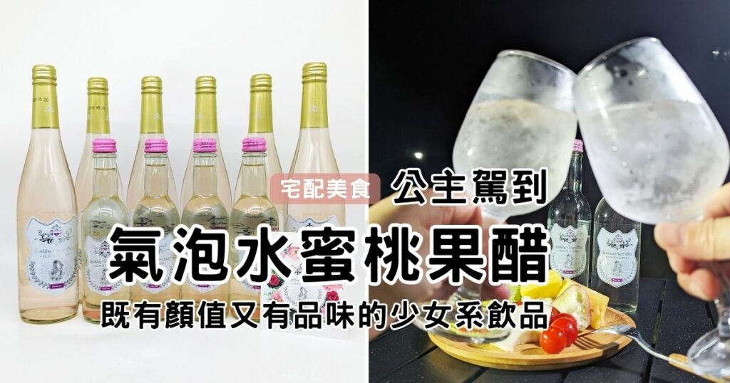 果醋氣泡飲推薦|公主駕到| 野餐無酒精飲料推薦給你這款「氣泡水蜜桃果醋」來自寶島飲料,少女感、儀式感一次到位,既好喝又體面