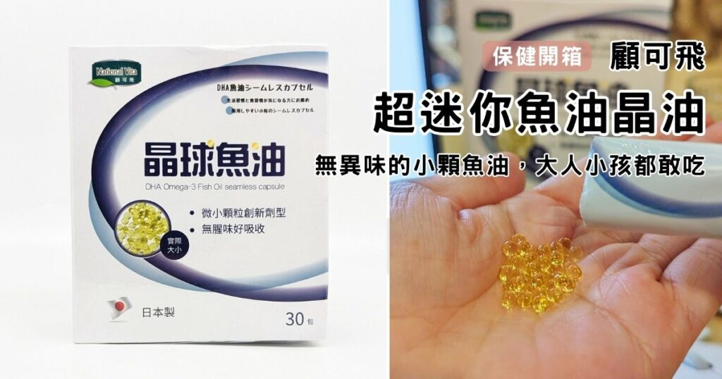 魚油晶球開箱｜顧可飛｜DHA魚油晶球膠囊-全家人的守護，無異味的小顆魚油，每日吃魚油晶球，讓雙眸明亮，揮別霧煞煞