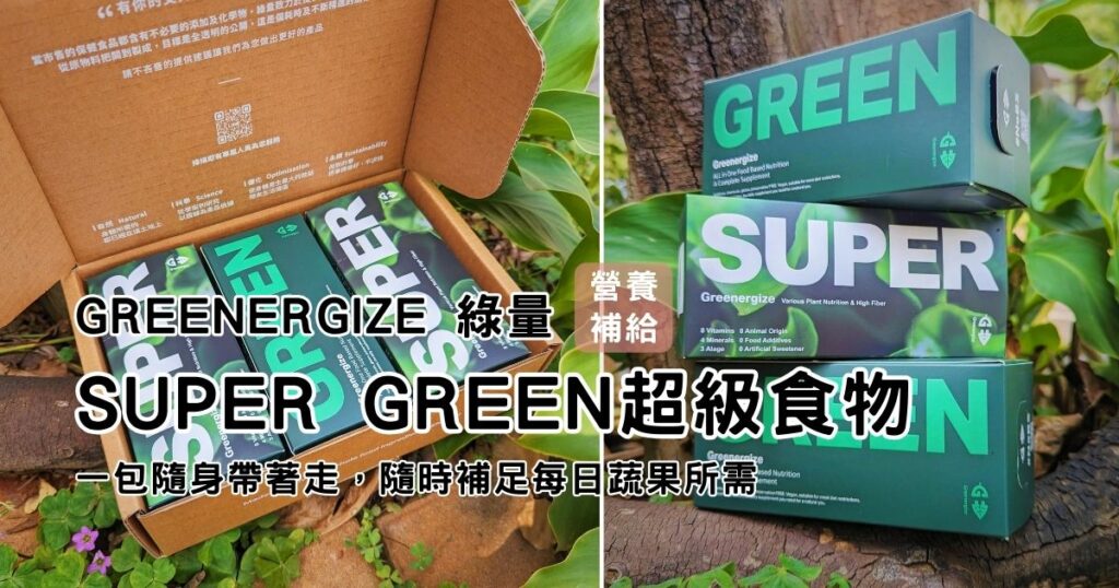健康開箱｜Greenergize綠量評價｜Super Green超級食物，一包補足每日蔬果所需，隨身帶著走，忙碌上班族、學生族群的營養攝取好幫手！