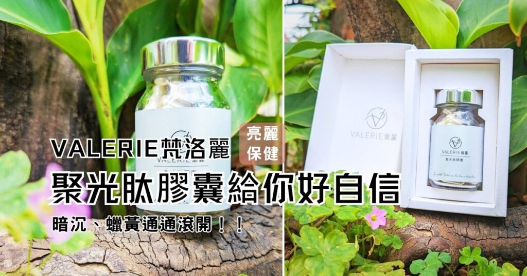 穀胱甘肽產品開箱｜Valerie梵洛麗｜Valerie聚光肽膠囊，一天兩粒，擁有紅潤好氣色又好眠，皮膚暗沉救星推薦給你！