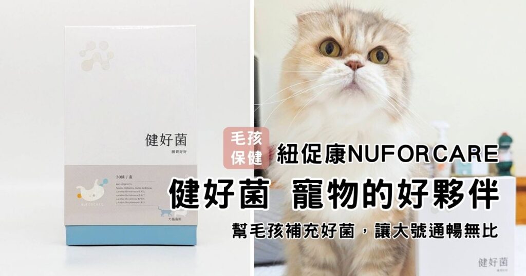 貓咪開箱｜紐促康Nuforcare｜健好菌，寵物的好夥伴，每天一包，保護毛孩腸胃保健，適口性佳，連貓咪都愛的寵物益生菌