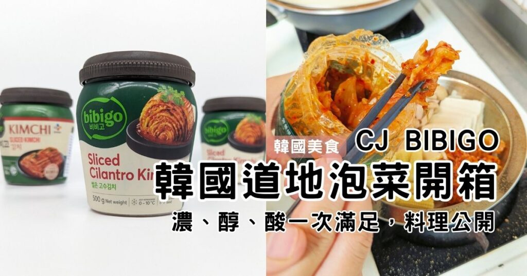 全聯道地泡菜推薦｜爽脆泡菜開箱一次開箱，CJ Bibigo韓式白菜切片泡菜與CJ Bibigo韓式香菜白菜切片泡菜，全聯與Kmarket都買的到！內有泡菜吃法推薦哦！